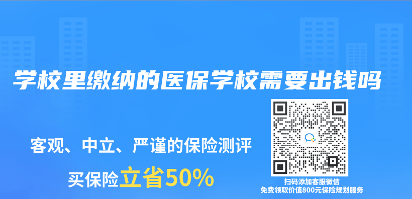 學校裏繳納的醫保學校需要出錢嗎插圖