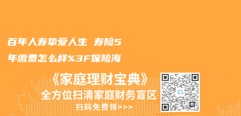 百年人壽摯愛人生 壽險5年繳費怎麽(me) 樣%3F保險海插圖