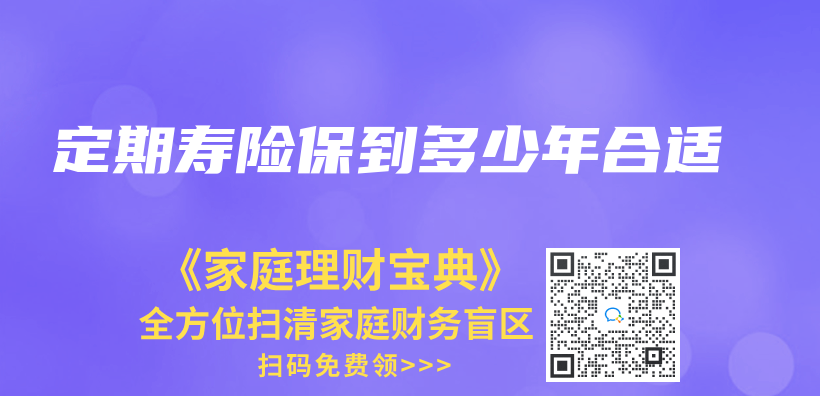 定期壽險保到多少年合適插圖
