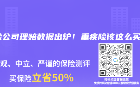 保險公司理賠數據出爐！重疾險該這麽買！