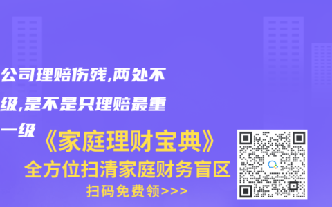 保險公司理賠傷殘,兩處不同傷級,是不是隻理賠最重的那一級