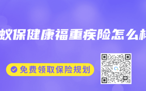 螞蟻保健康福重疾險怎麽樣