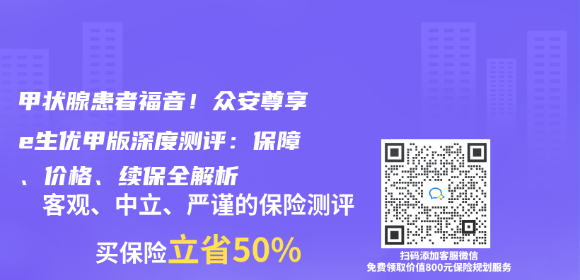 甲狀腺患者福音！眾(zhong) 安尊享e生優(you) 甲版深度測評：保障、價(jia) 格、續保全解析插圖