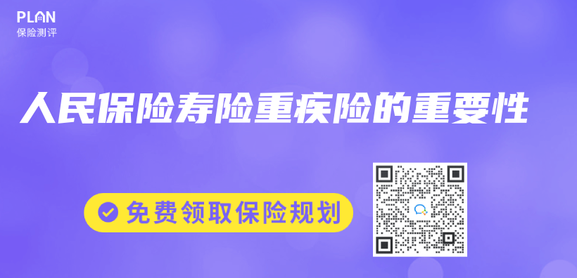 人民保險壽險重疾險的重要性插圖
