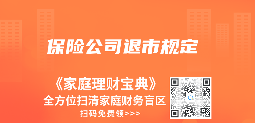 保險公司退市規定插圖
