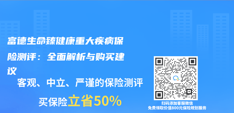 富德生命臻健康重大疾病保險測評：全麵解析與(yu) 購買(mai) 建議插圖