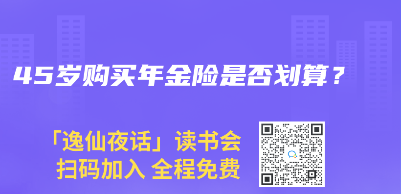 45歲購買(mai) 年金險是否劃算？插圖