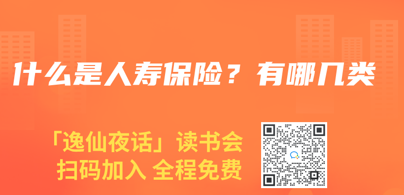 什麽(me) 是人壽保險？有哪幾類插圖