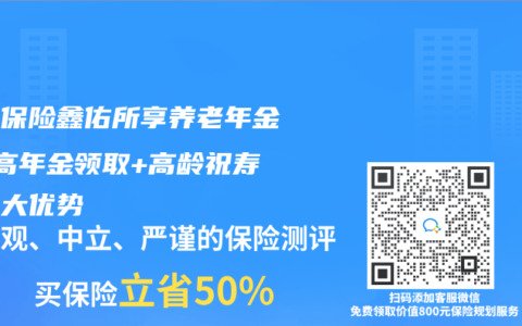 大家保險鑫佑所享養老年金險 高年金領取+高齡祝壽金兩大優勢
