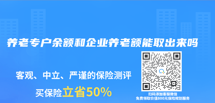 養(yang) 老專(zhuan) 戶餘(yu) 額和企業(ye) 養(yang) 老額能取出來嗎插圖