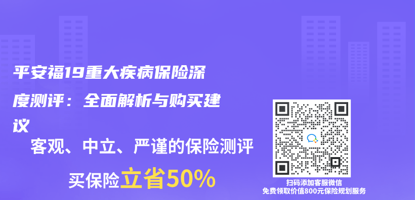 平安福19重大疾病保險深度測評：全麵解析與(yu) 購買(mai) 建議插圖