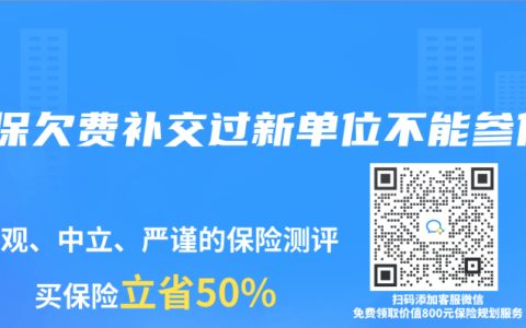 社保欠費補交過新單位不能參保