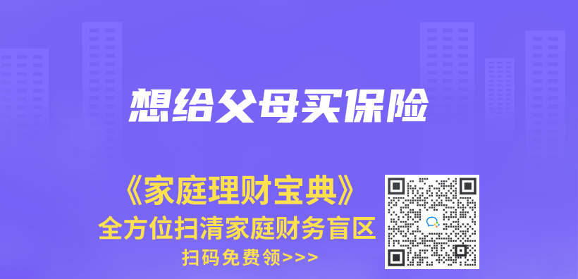 想給父母買(mai) 保險插圖