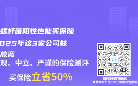 幽門螺杆菌陽性也能買保險！2025年這3家公司核保大放寬