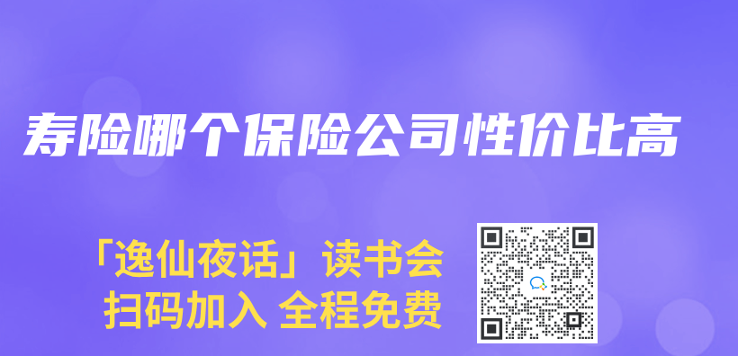 壽險哪個(ge) 保險公司性價(jia) 比高插圖