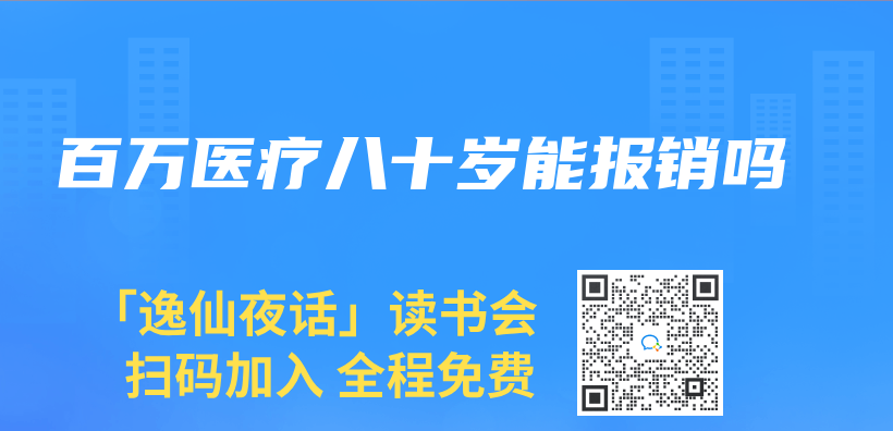 百萬(wan) 醫療八十歲能報銷嗎插圖