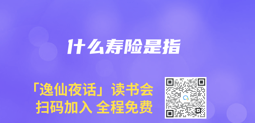 什麽(me) 壽險是指插圖