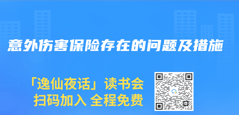 意外傷(shang) 害保險存在的問題及措施插圖