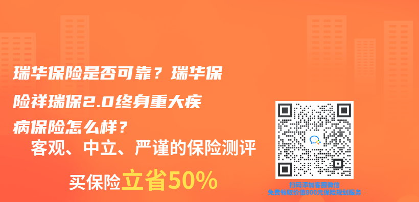 瑞華保險是否可靠？瑞華保險祥瑞保2.0終身重大疾病保險怎麽(me) 樣？插圖