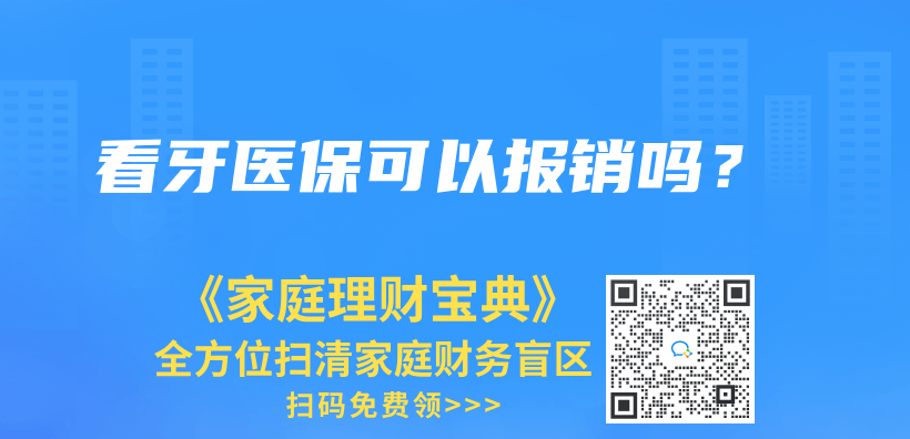 看牙醫保可以報銷嗎？插圖