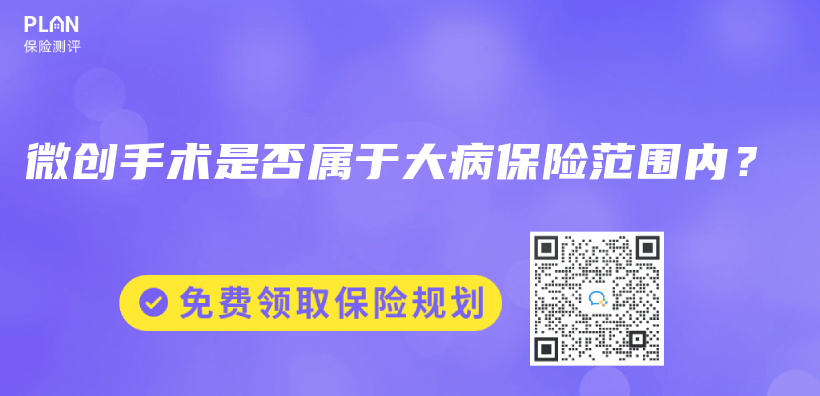 微創手術是否屬於(yu) 大病保險範圍內(nei) ？插圖