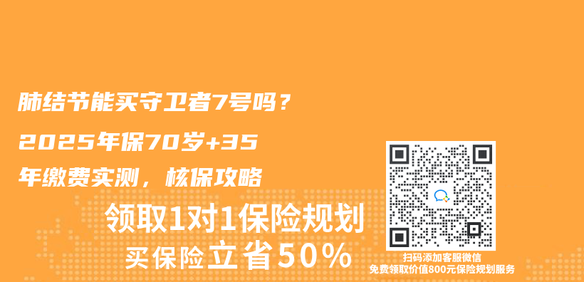 肺結節能買(mai) 守衛者7號嗎？2025年保70歲+35年繳費實測，核保攻略插圖