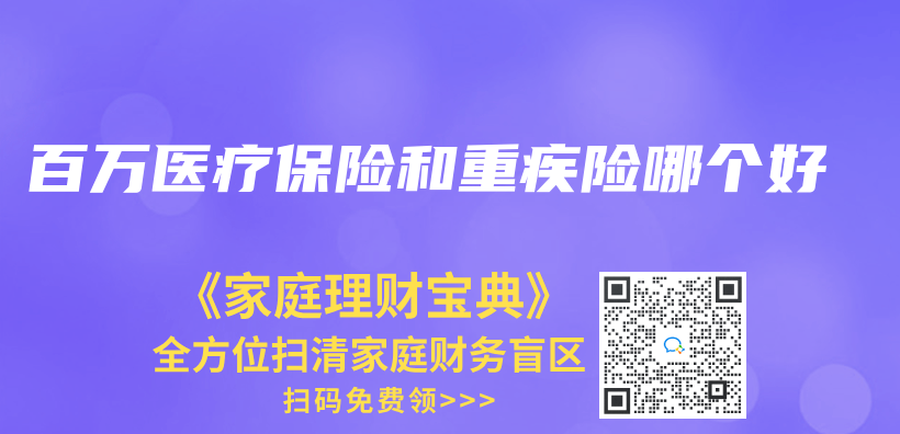百萬(wan) 醫療保險和重疾險哪個(ge) 好插圖