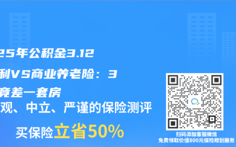 2025年公積金3.12%複利VS商業養老險：30年竟差一套房
