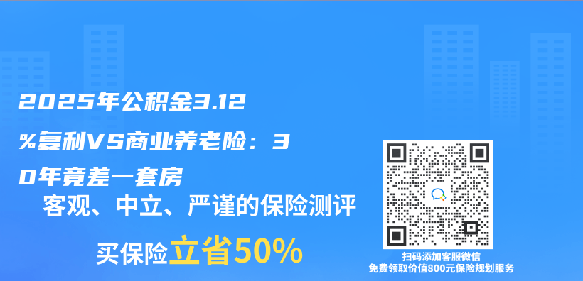 2025年公積金3.12%複利VS商業(ye) 養(yang) 老險：30年竟差一套房插圖