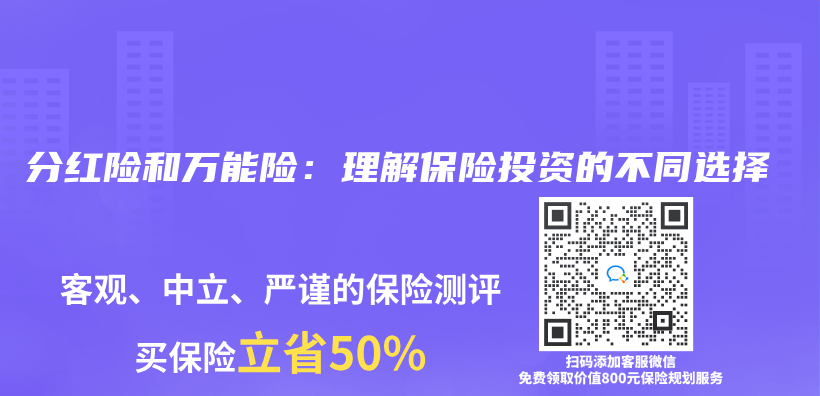 分紅險和萬(wan) 能險：理解保險投資的不同選擇插圖