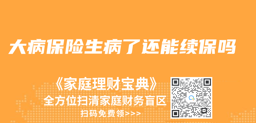 大病保險生病了還能續保嗎插圖