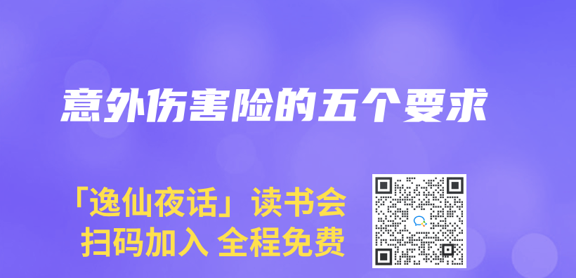 意外傷(shang) 害險的五個(ge) 要求插圖