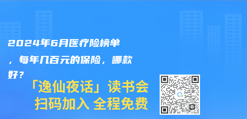 2024年6月醫療險榜單，每年幾百元的保險，哪款好？插圖