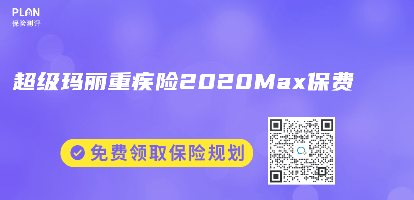 超級瑪麗(li) 重疾險2020Max保費插圖