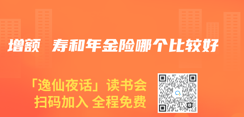 增額 壽和年金險哪個(ge) 比較好插圖