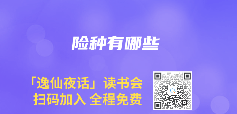 險種有哪些插圖