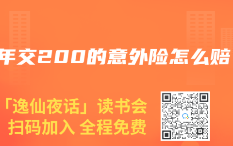 一年交200的意外險怎麽賠