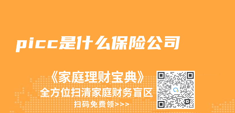 picc是什麽(me) 保險公司插圖