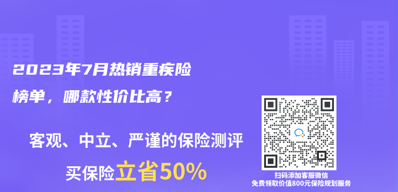 2023年7月熱銷重疾險榜單，哪款性價(jia) 比高？插圖