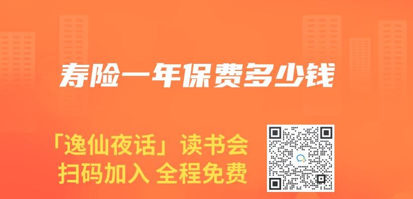 壽險一年保費多少錢插圖