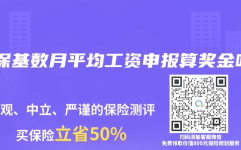 社保基數月平均工資申報算獎金嗎