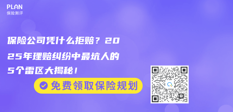 保險公司憑什麽(me) 拒賠？2025年理賠糾紛中最坑人的5個(ge) 雷區大揭秘！插圖