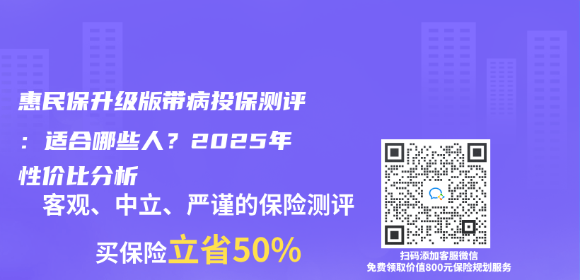 惠民保升級版帶病投保測評：適合哪些人？2025年性價(jia) 比分析插圖