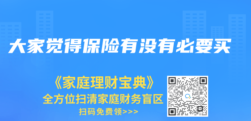 大家覺得保險有沒有必要買(mai) 插圖