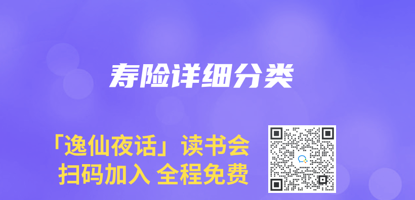 壽險詳細分類插圖