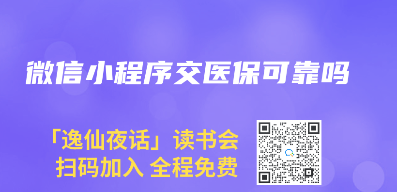 微信小程序交醫保可靠嗎插圖