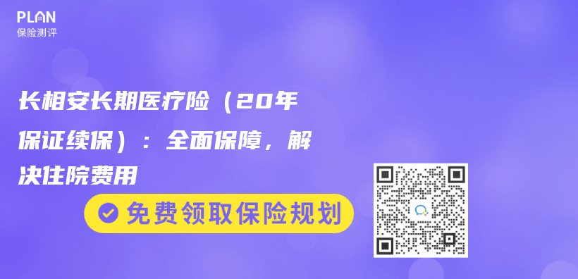 長相安長期醫療險（20年保證續保）：全麵保障，解決(jue) 住院費用插圖