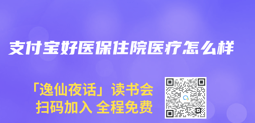 支付寶好醫保住院醫療怎麽(me) 樣插圖