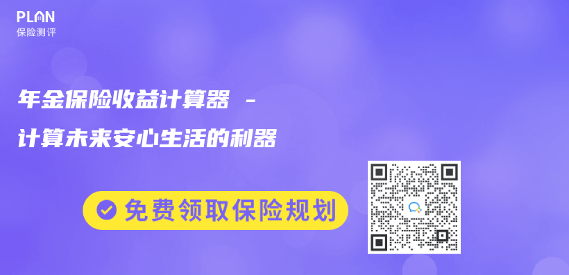 年金保險收益計算器 – 計算未來安心生活的利器插圖