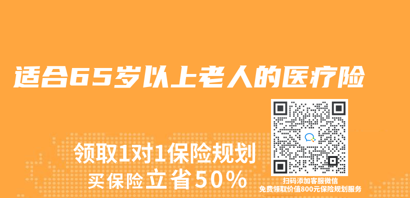適合65歲以上老人的醫療險插圖